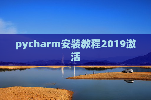 pycharm安装教程2019激活